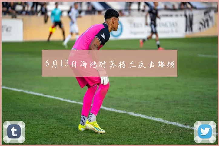 6月13日海地对苏格兰反击路线
