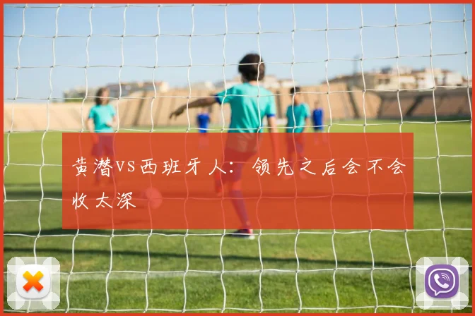 黄潜vs西班牙人：领先之后会不会收太深