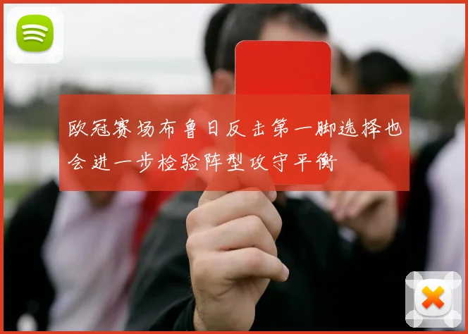 欧冠赛场布鲁日反击第一脚选择也会进一步检验阵型攻守平衡