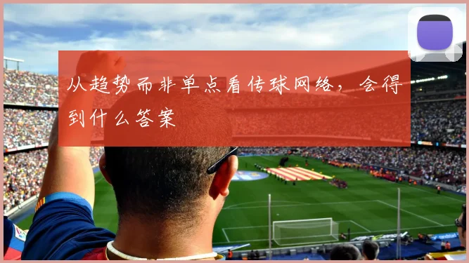 从趋势而非单点看传球网络，会得到什么答案