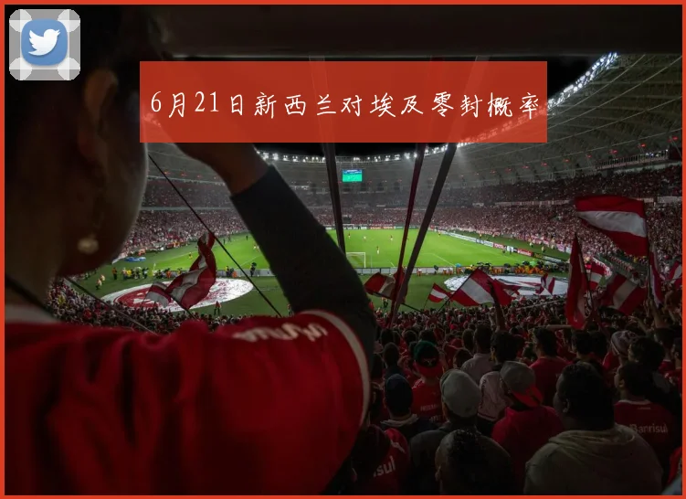 6月21日新西兰对埃及零封概率