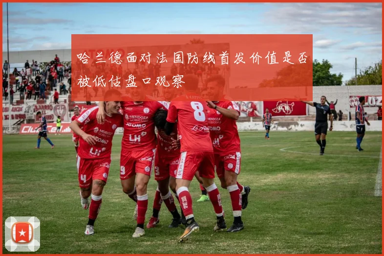 哈兰德面对法国防线首发价值是否被低估盘口观察