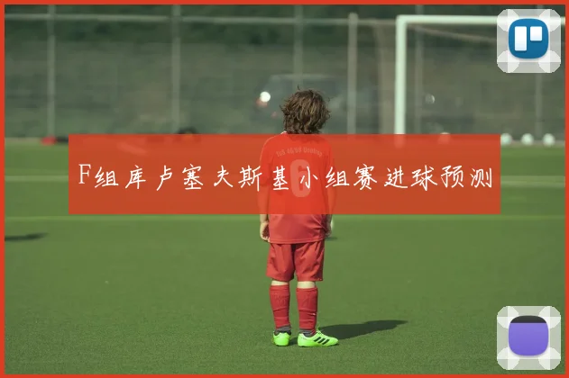 F组库卢塞夫斯基小组赛进球预测