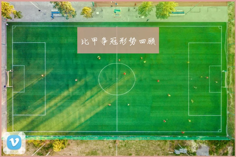 比甲争冠形势回顾