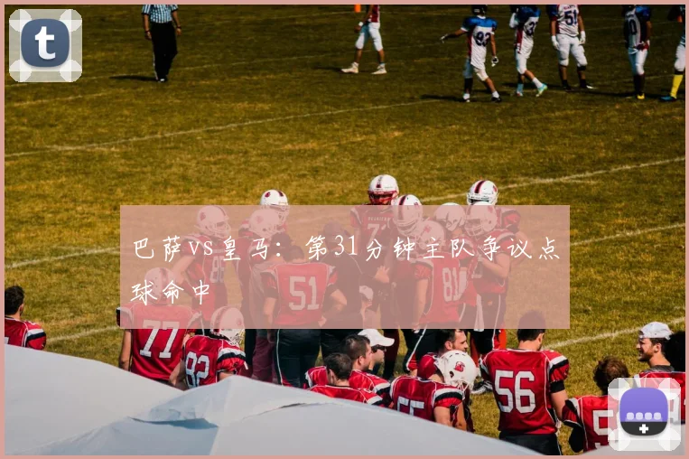 巴萨vs皇马：第31分钟主队争议点球命中