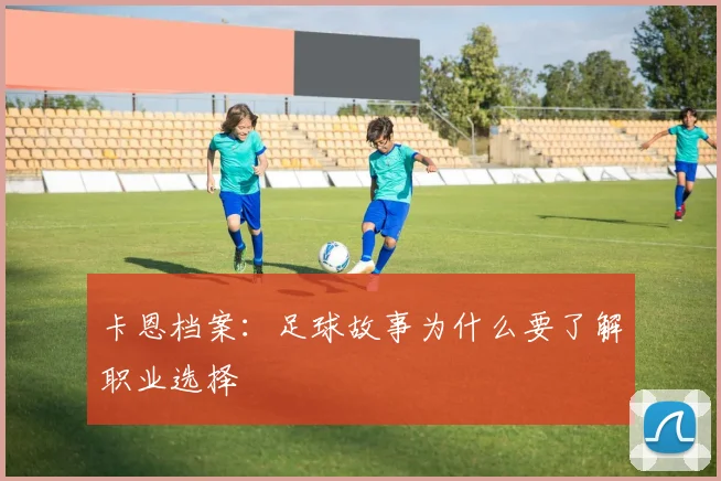 卡恩档案：足球故事为什么要了解职业选择