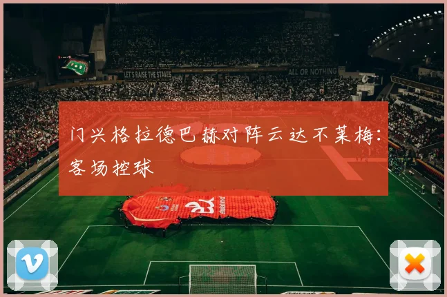 门兴格拉德巴赫对阵云达不莱梅：客场控球