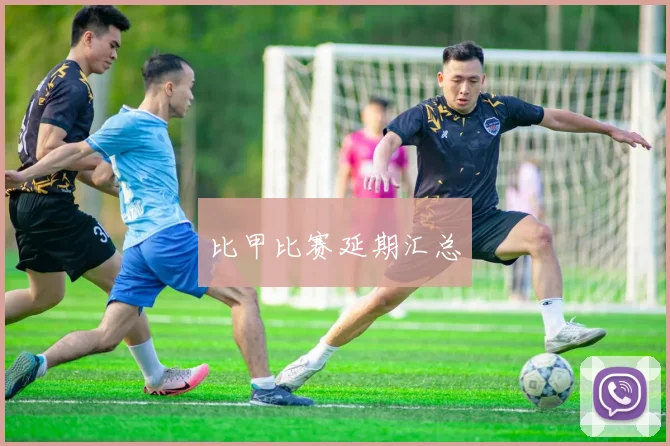比甲比赛延期汇总