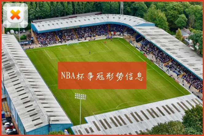 NBA杯争冠形势信息