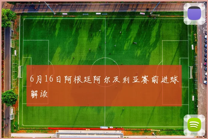 6月16日阿根廷阿尔及利亚赛前进球解读