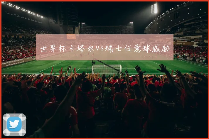 世界杯卡塔尔vs瑞士任意球威胁