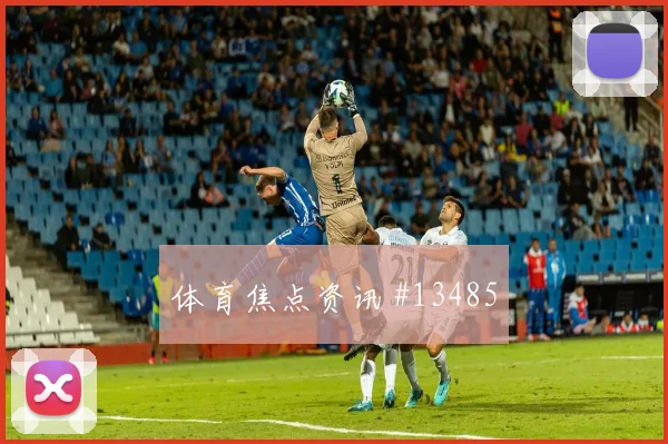 塞内加尔马内冲击伊拉克后防头球争顶能否压制中卫组合